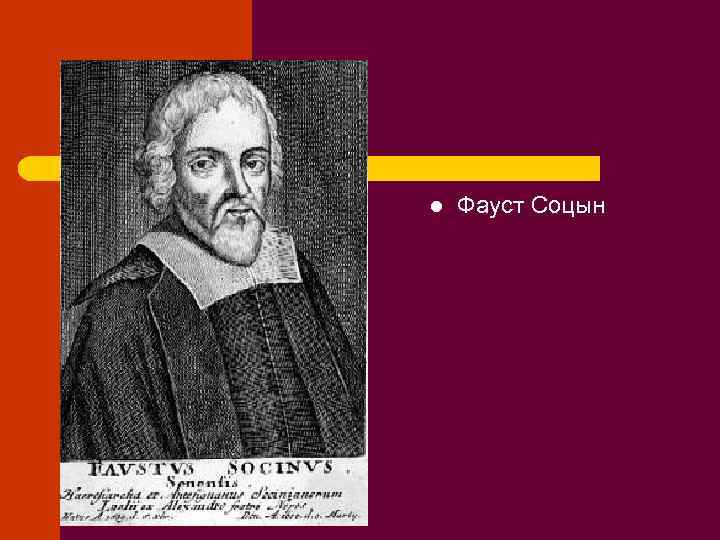 l Фауст Соцын 
