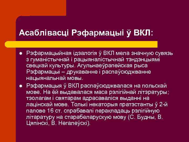 Асаблівасці Рэфармацыі ў ВКЛ: l l Рэфармацыйная ідэалогія ў ВКЛ мела значную сувязь з