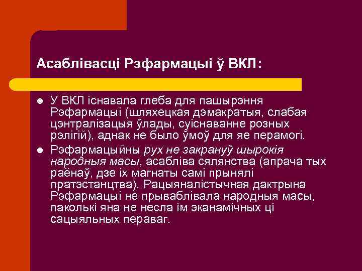 Асаблівасці Рэфармацыі ў ВКЛ: l l У ВКЛ існавала глеба для пашырэння Рэфармацыі (шляхецкая