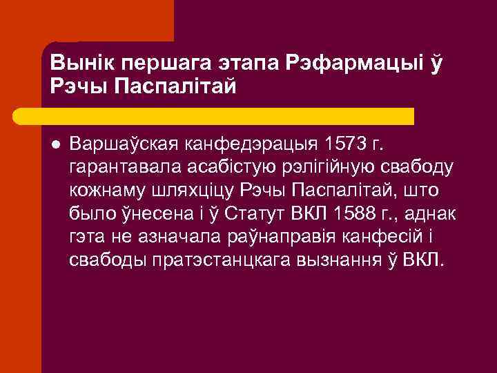 Вынік першага этапа Рэфармацыі ў Рэчы Паспалітай l Варшаўская канфедэрацыя 1573 г. гарантавала асабістую