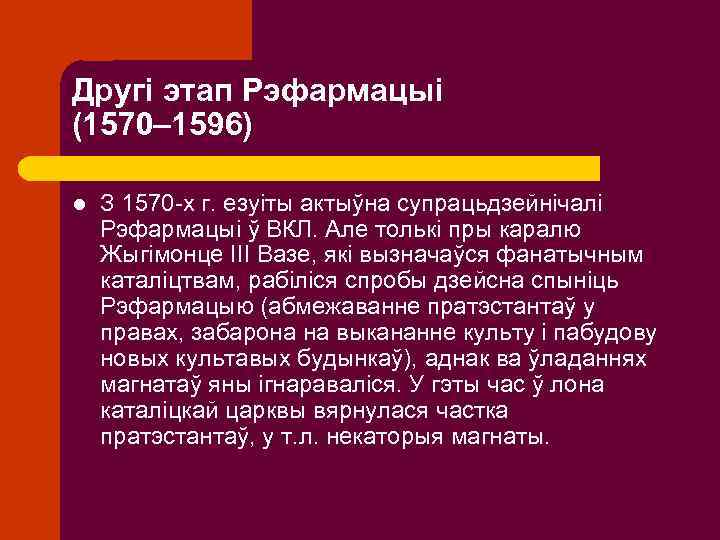Другі этап Рэфармацыі (1570– 1596) l З 1570 -х г. езуіты актыўна супрацьдзейнічалі Рэфармацыі