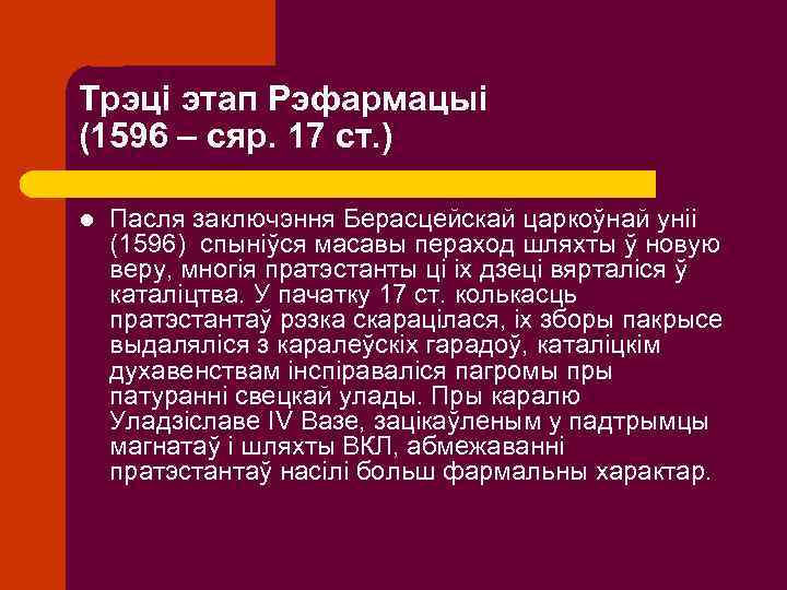 Трэці этап Рэфармацыі (1596 – сяр. 17 ст. ) l Пасля заключэння Берасцейскай царкоўнай