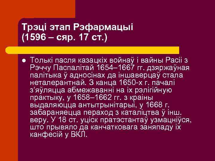 Трэці этап Рэфармацыі (1596 – сяр. 17 ст. ) l Толькі пасля казацкіх войнаў