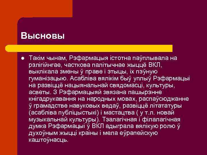 Высновы l Такім чынам, Рэфармацыя істотна паўплывала на рэлігійнгае, часткова палітычнае жыццё ВКЛ, выклікала
