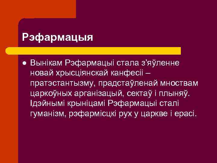 Рэфармацыя l Вынікам Рэфармацыі стала з’яўленне новай хрысціянскай канфесіі – пратэстантызму, прадстаўленай мноствам царкоўных