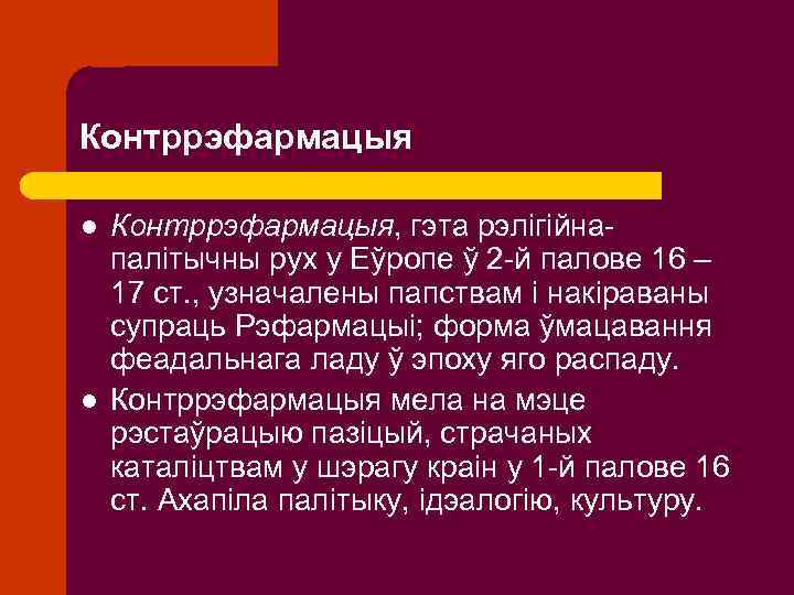 Контррэфармацыя l l Контррэфармацыя, гэта рэлігійнапалітычны рух у Еўропе ў 2 -й палове 16