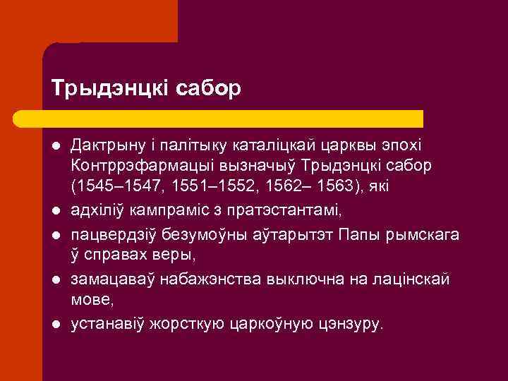 Трыдэнцкі сабор l l l Дактрыну і палітыку каталіцкай царквы эпохі Контррэфармацыі вызначыў Трыдэнцкі