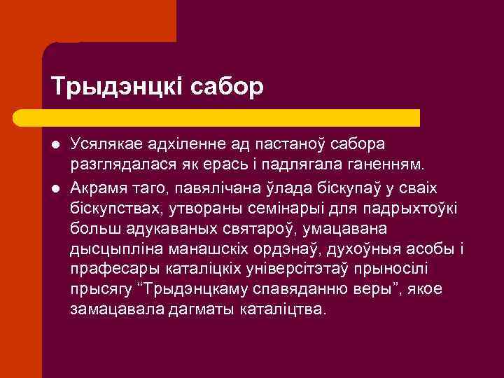 Трыдэнцкі сабор l l Усялякае адхіленне ад пастаноў сабора разглядалася як ерась і падлягала