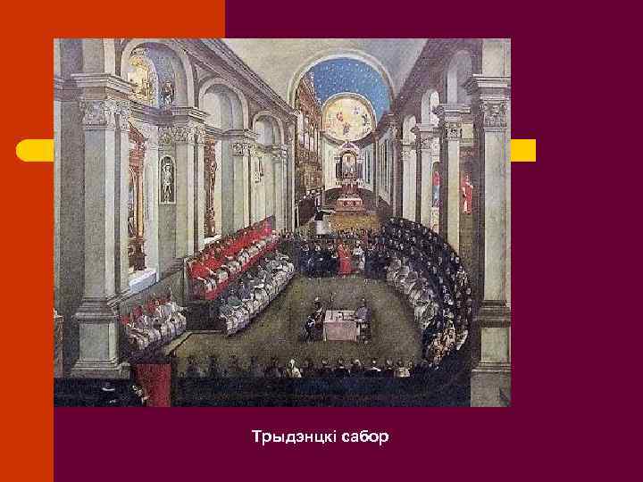 Трыдэнцкі сабор 