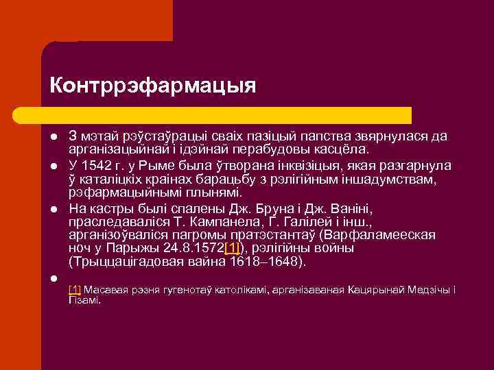 Контррэфармацыя l l З мэтай рэўстаўрацыі сваіх пазіцый папства звярнулася да арганізацыйнай і ідэйнай