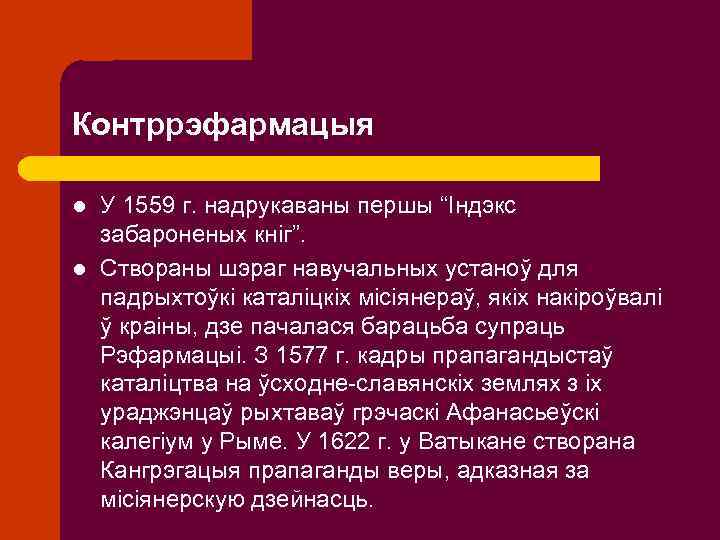 Контррэфармацыя l l У 1559 г. надрукаваны першы “Індэкс забароненых кніг”. Створаны шэраг навучальных