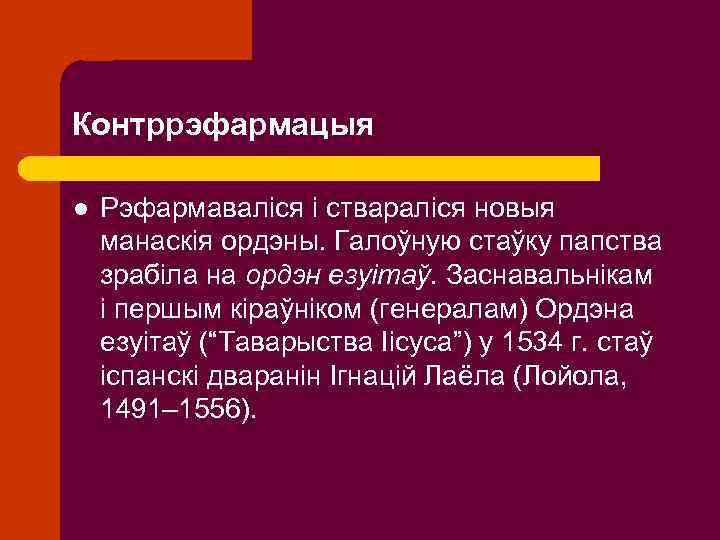 Контррэфармацыя l Рэфармаваліся і ствараліся новыя манаскія ордэны. Галоўную стаўку папства зрабіла на ордэн