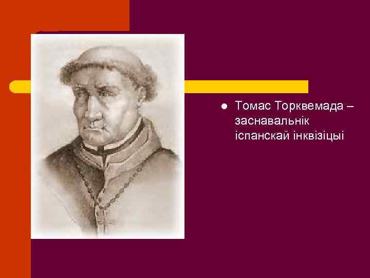 Торквемада википедия. Торквемада Великий Инквизитор. Томазо де Торквемада. Торквемада портрет.