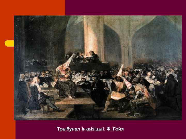 Трыбунал інквізіцыі. Ф. Гойя 
