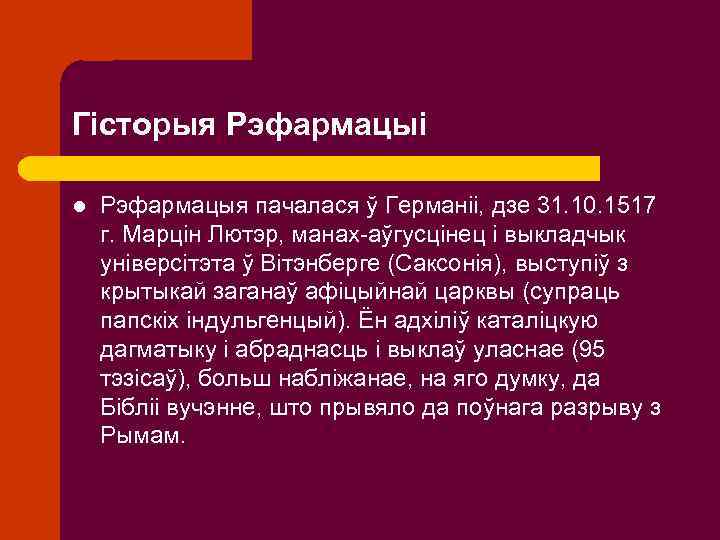 Гісторыя Рэфармацыі l Рэфармацыя пачалася ў Германіі, дзе 31. 10. 1517 г. Марцін Лютэр,