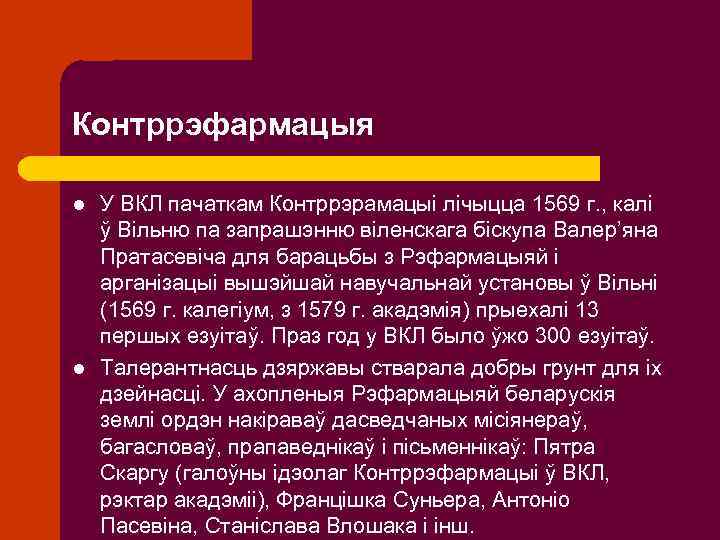 Контррэфармацыя l l У ВКЛ пачаткам Контррэрамацыі лічыцца 1569 г. , калі ў Вільню