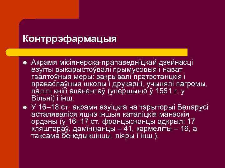 Контррэфармацыя l l Акрамя місіянерска-прапаведніцкай дзейнасці езуіты выкарыстоўвалі прымусовыя і нават гвалтоўныя меры: закрывалі