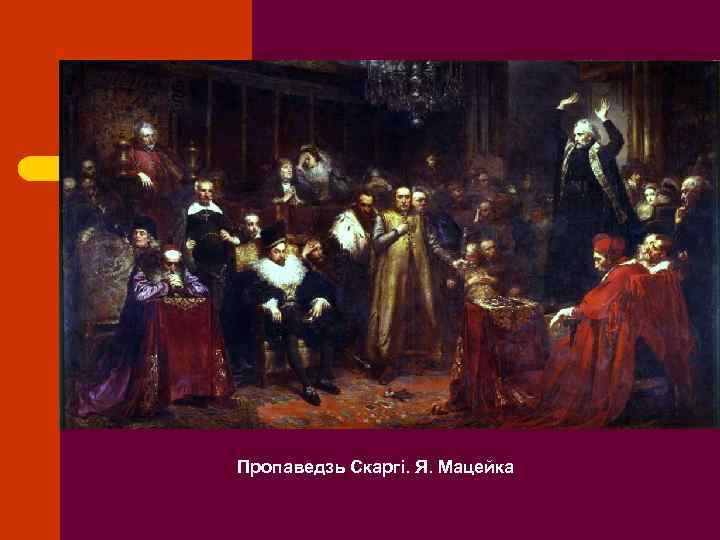 Пропаведзь Скаргі. Я. Мацейка 