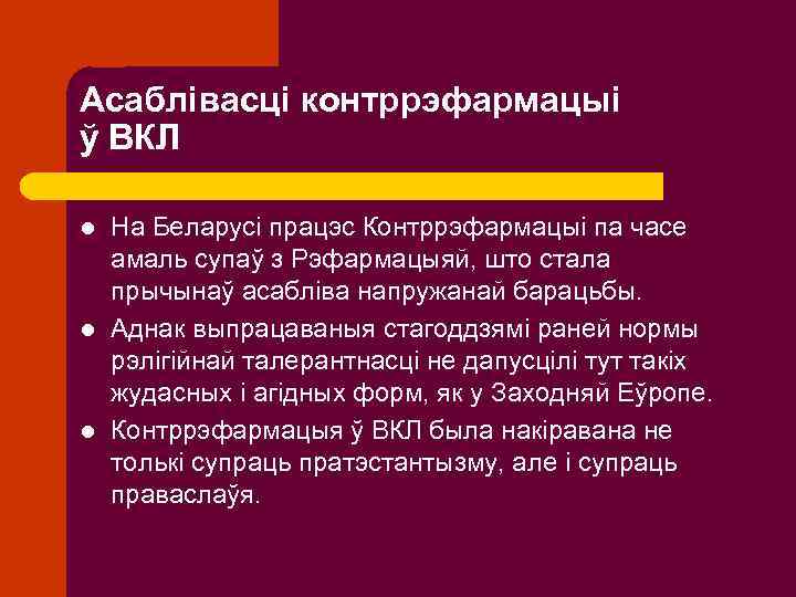 Асаблівасці контррэфармацыі ў ВКЛ l l l На Беларусі працэс Контррэфармацыі па часе амаль