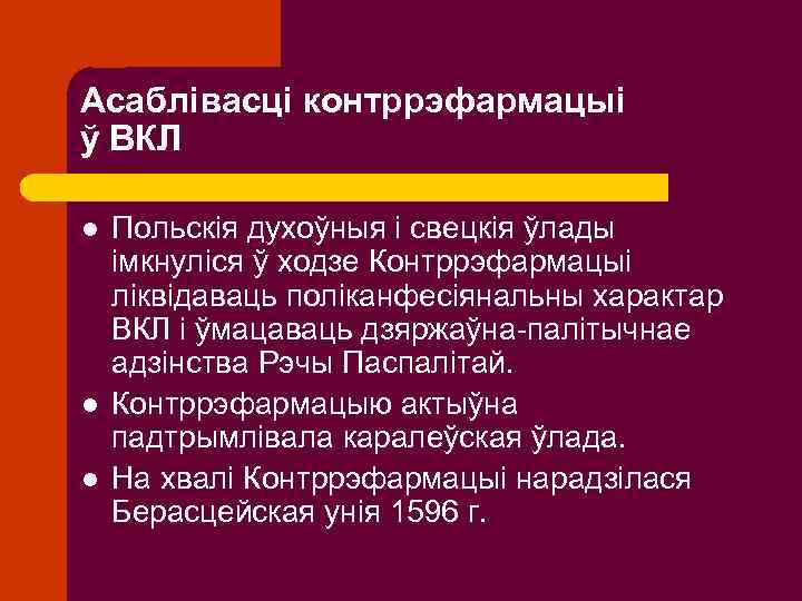 Асаблівасці контррэфармацыі ў ВКЛ l l l Польскія духоўныя і свецкія ўлады імкнуліся ў