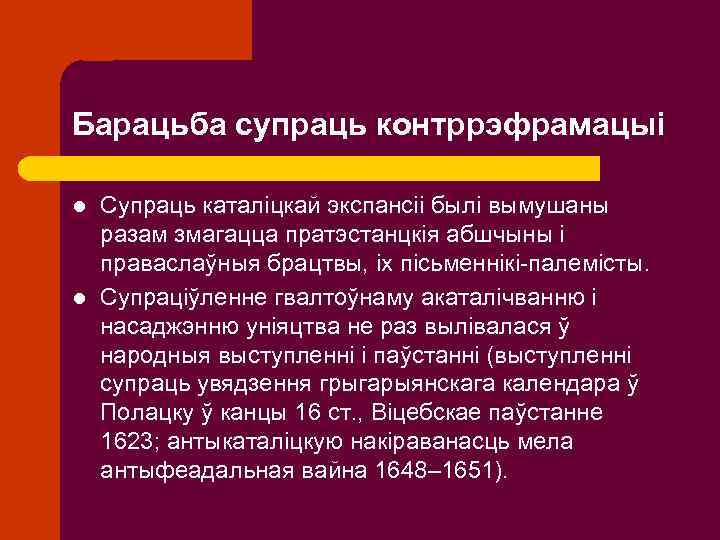 Барацьба супраць контррэфрамацыі l l Супраць каталіцкай экспансіі былі вымушаны разам змагацца пратэстанцкія абшчыны