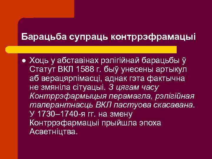 Барацьба супраць контррэфрамацыі l Хоць у абставінах рэлігійнай барацьбы ў Статут ВКЛ 1588 г.