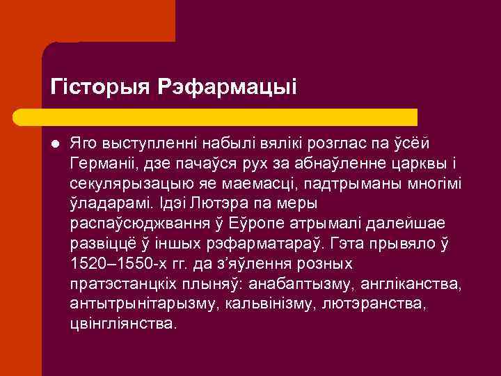 Гісторыя Рэфармацыі l Яго выступленні набылі вялікі розглас па ўсёй Германіі, дзе пачаўся рух