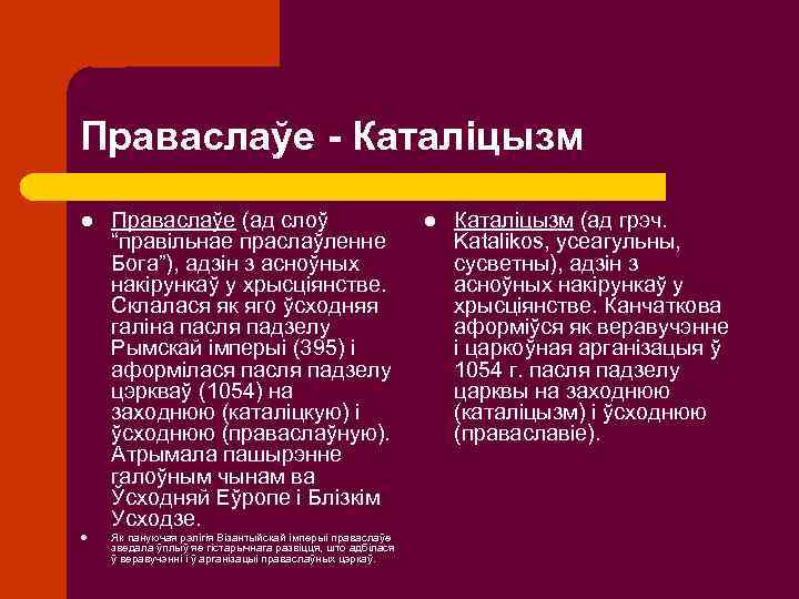 Праваслаўе - Каталіцызм l l Праваслаўе (ад слоў “правільнае праслаўленне Бога”), адзін з асноўных