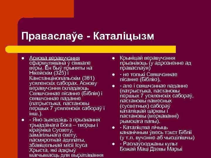 Праваслаўе - Каталіцызм l l Аснова веравучэння сфармулявана ў сімвале веры. Ён быў прыняты