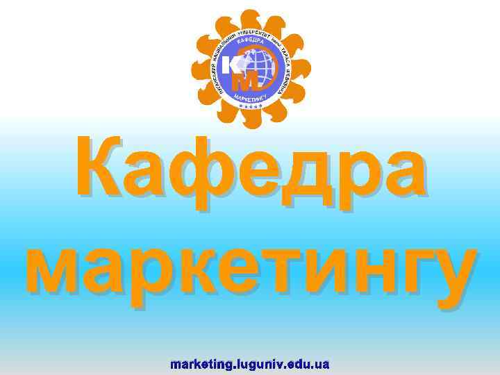 Кафедра маркетингу marketing. luguniv. edu. ua 
