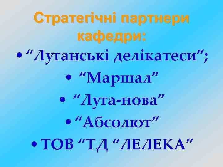 Стратегічні партнери кафедри: • “Луганські делікатеси”; • “Маршал” • “Луга-нова” • “Абсолют” • ТОВ