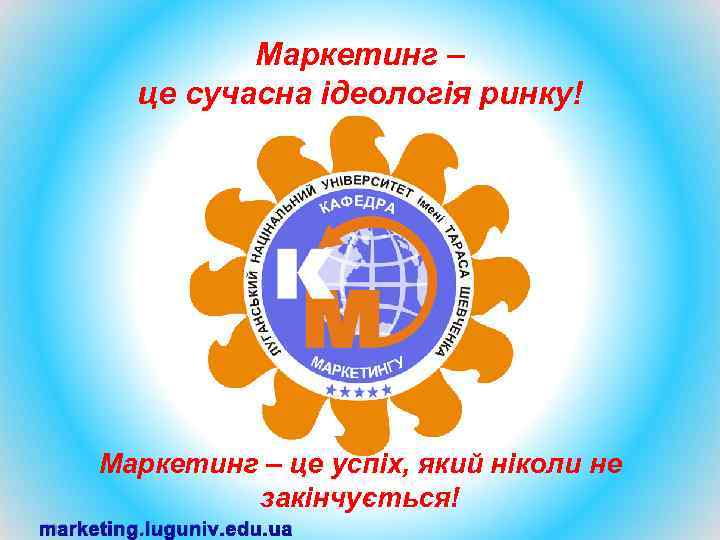 Маркетинг – це сучасна ідеологія ринку! Маркетинг – це успіх, який ніколи не закінчується!