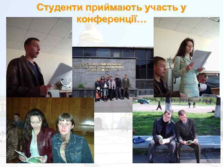 Студенти приймають участь у конференції… 