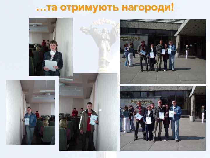 …та отримують нагороди! 