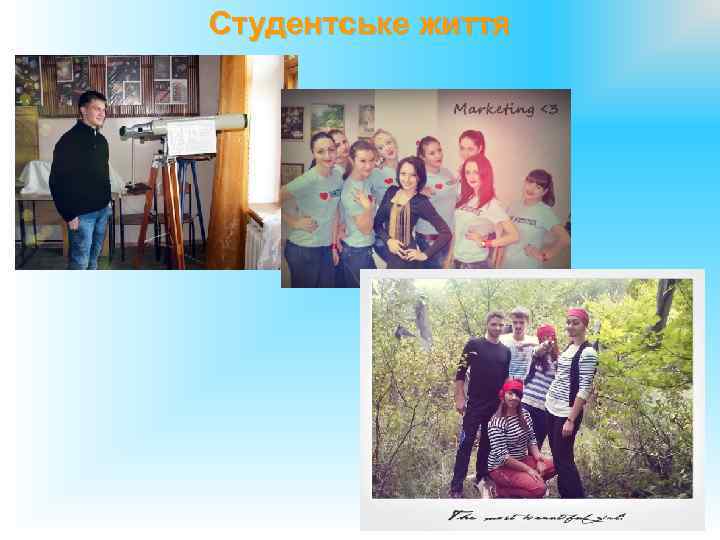 Студентське життя 