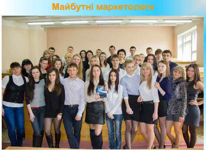 Майбутні маркетологи 