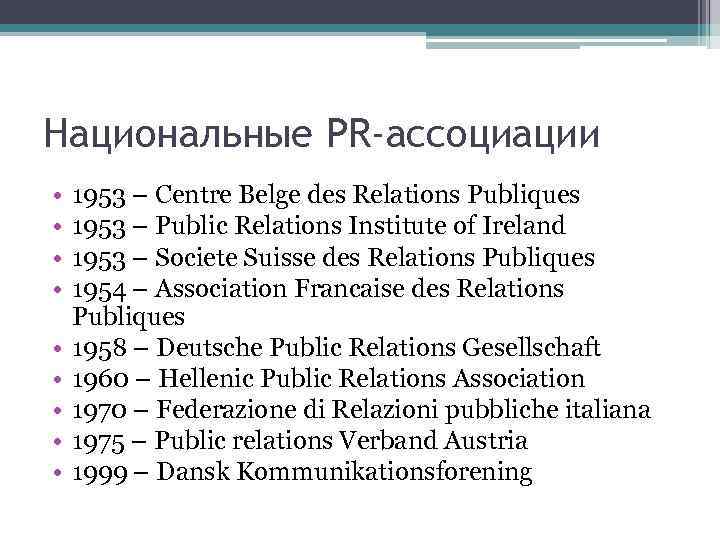 Национальные PR-ассоциации • • • 1953 – Centre Belge des Relations Publiques 1953 –