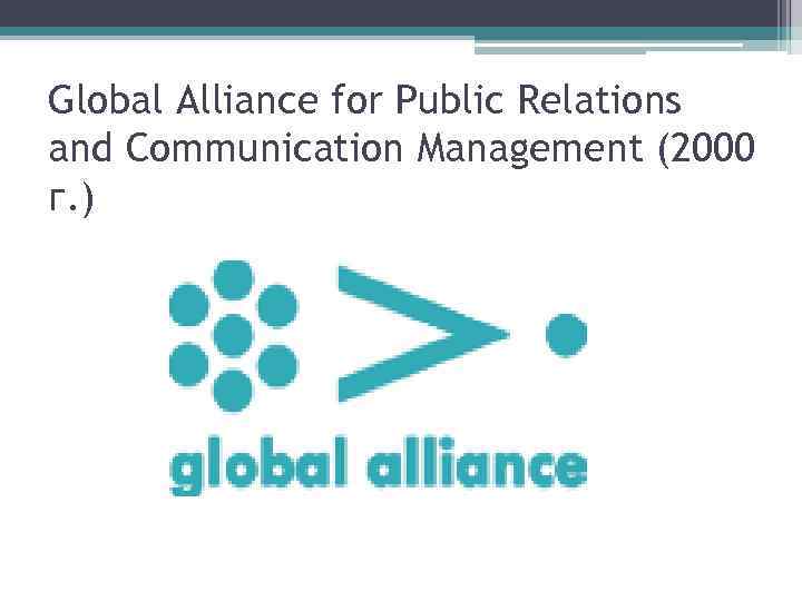 Global Alliance for Public Relations and Communication Management (2000 г. ) 