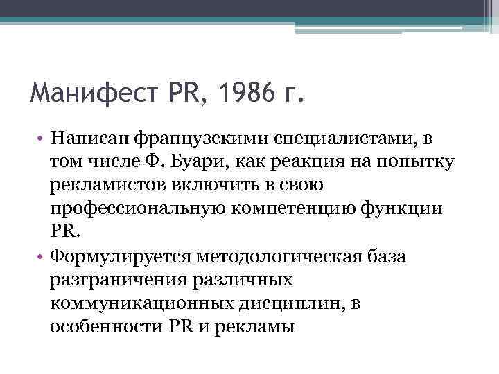 Манифест PR, 1986 г. • Написан французскими специалистами, в том числе Ф. Буари, как