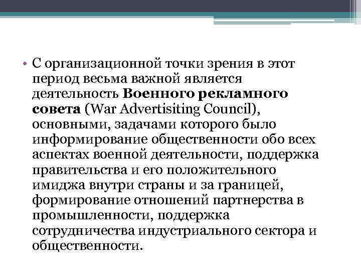  • С организационной точки зрения в этот период весьма важной является деятельность Военного