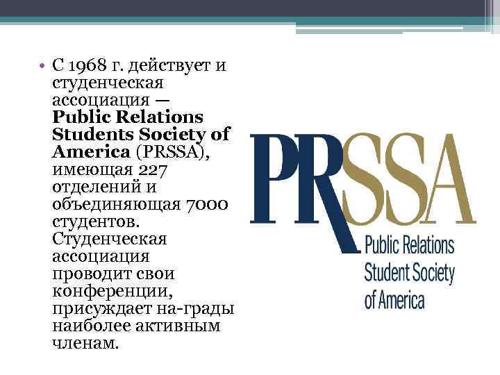  • С 1968 г. действует и студенческая ассоциация — Public Relations Students Society