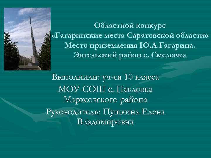 Областной конкурс «Гагаринские места Саратовской области» Место приземления Ю. А. Гагарина. Энгельский район с.