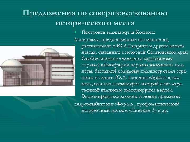 Предложения по совершенствованию исторического места • Построить здания музея Космоса: Материалы, представленные на планшетах,
