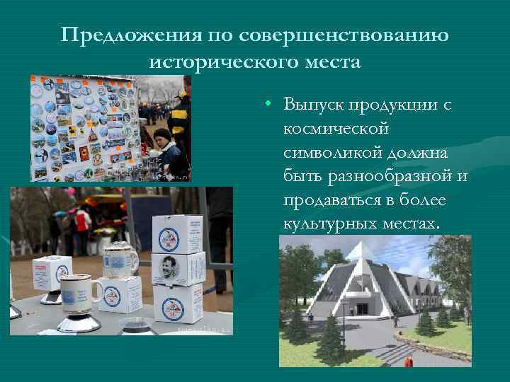 Предложения по совершенствованию исторического места • Выпуск продукции с космической символикой должна быть разнообразной