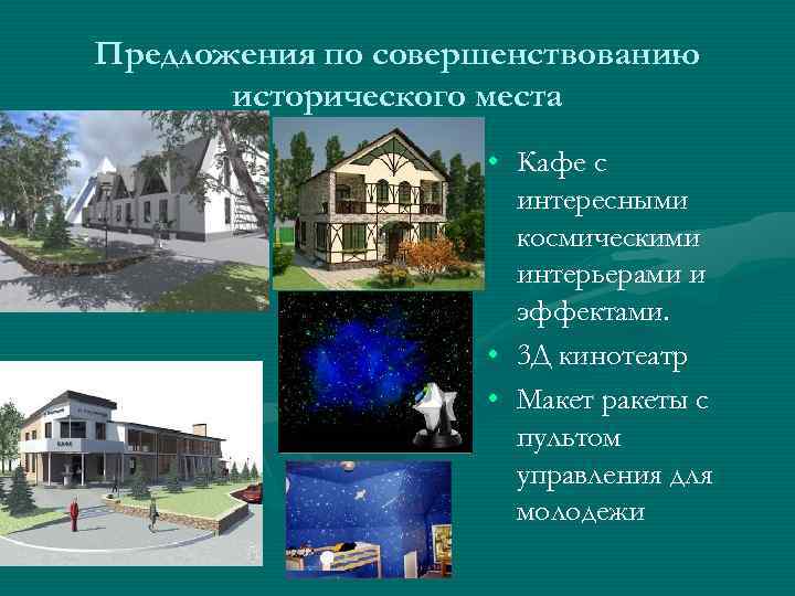 Предложения по совершенствованию исторического места • Кафе с интересными космическими интерьерами и эффектами. •