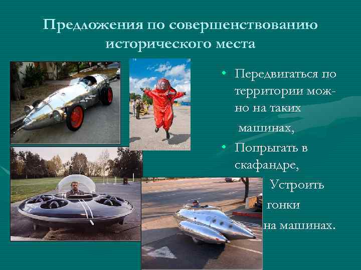 Предложения по совершенствованию исторического места • Передвигаться по территории можно на таких машинах, •