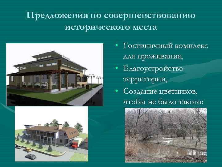 Предложения по совершенствованию исторического места • Гостиничный комплекс для проживания, • Благоустройство территории, •
