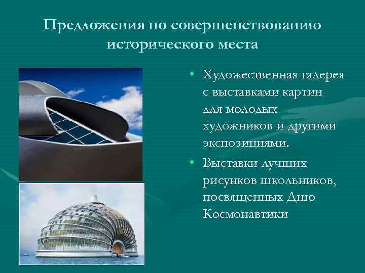 Предложения по совершенствованию исторического места • Художественная галерея с выставками картин для молодых художников