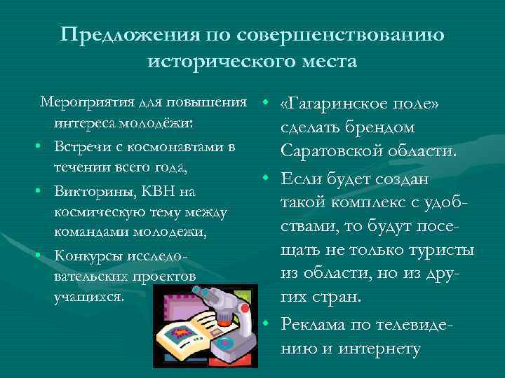 Предложения по совершенствованию исторического места Мероприятия для повышения • «Гагаринское поле» интереса молодёжи: сделать