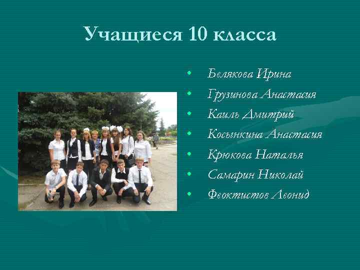 Учащиеся 10 класса • • Белякова Ирина Грузинова Анастасия Каиль Дмитрий Косынкина Анастасия Крюкова